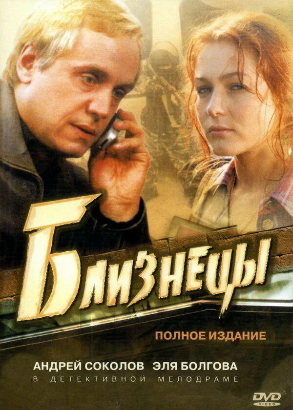Близнецы - постер